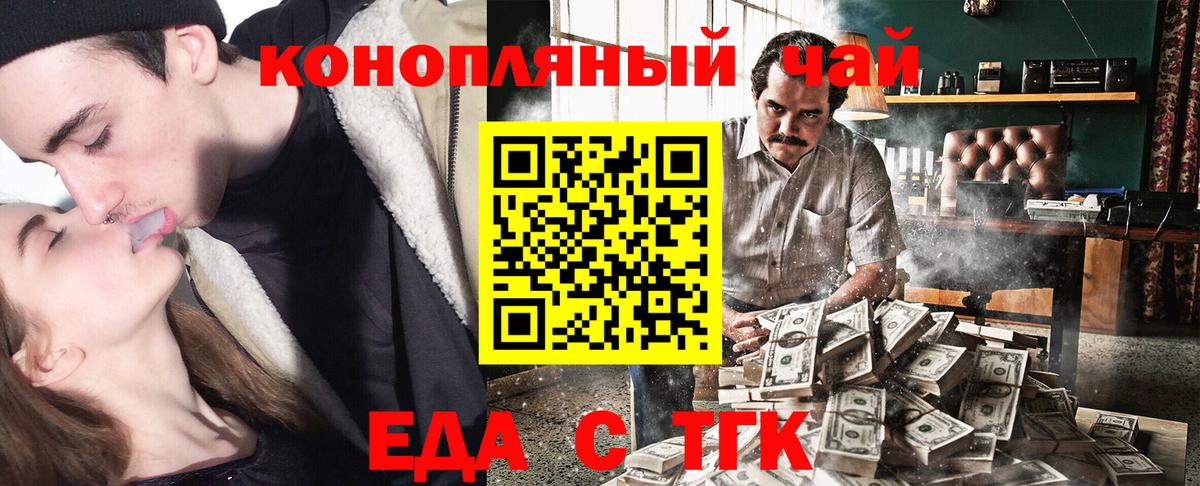 Еда ТГК конопля  Вход с VPN  Троицк 