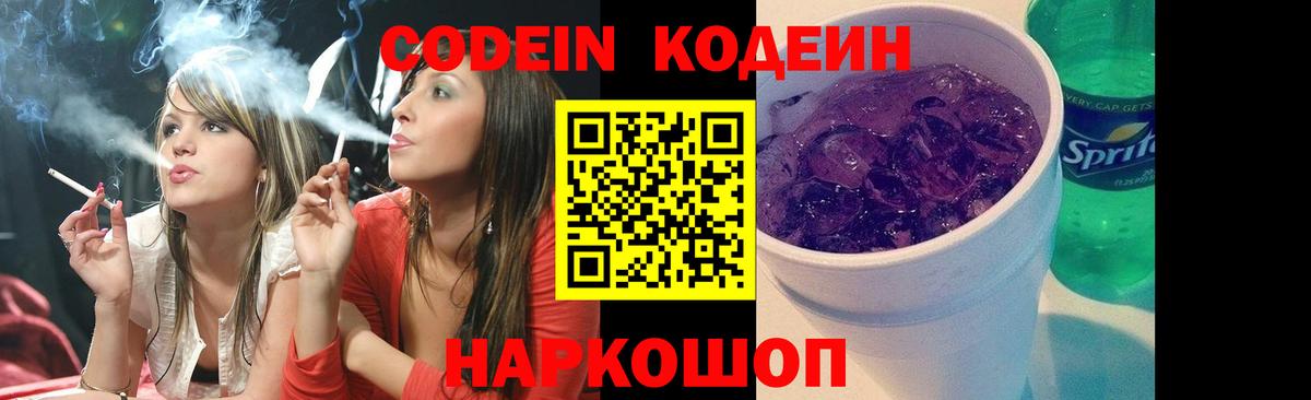 Codein напиток Lean (лин) Троицк